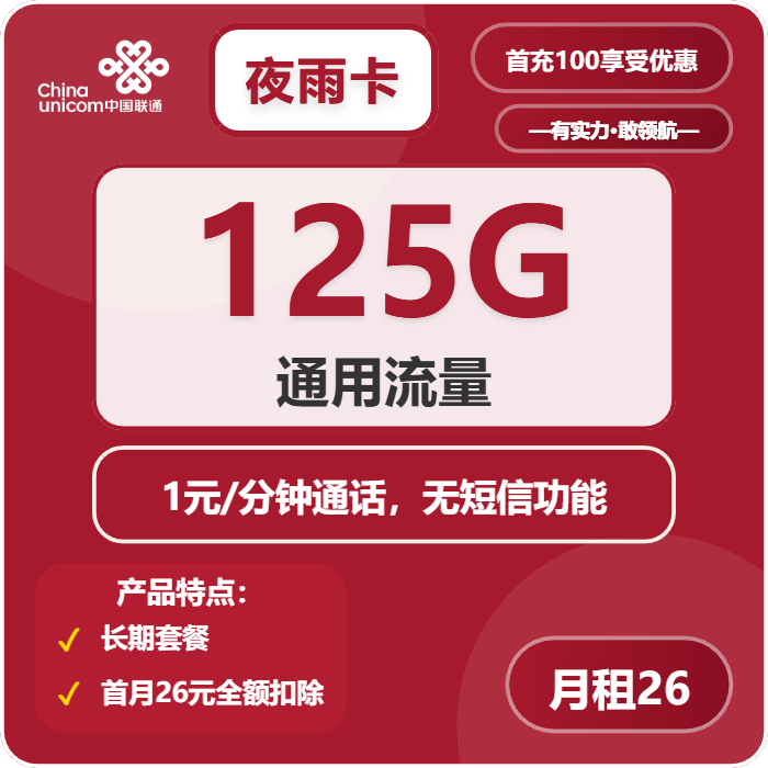 联通夜雨卡26元/月：125G流量+通话1元/分钟（长期套餐）