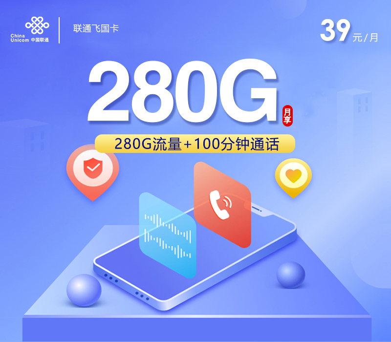联通飞国卡39元/月：280G流量+100分钟通话+4年会员（4年套餐，送4年视频会员）