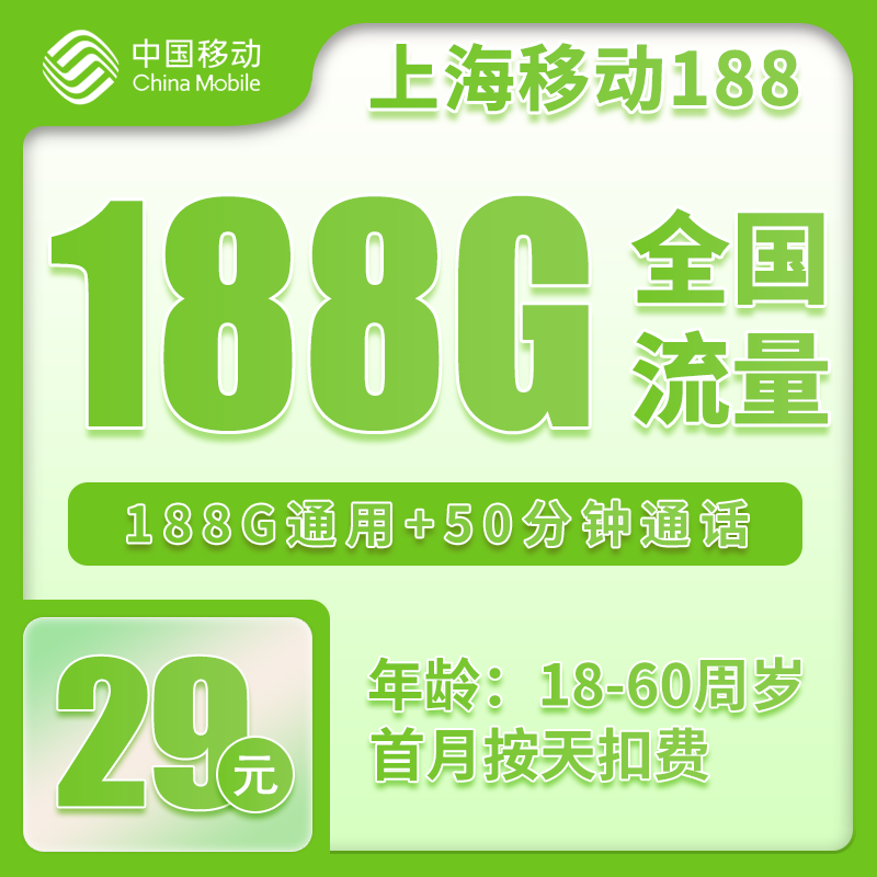 移动上海省内188卡29元/月：188G流量+50分钟通话（仅发上海市内，可选号）