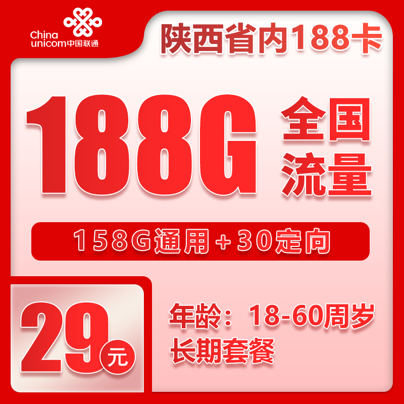 联通陕西省内188卡②29元/月：188G流量+0.15元/分钟（长期套餐，只发陕西省内，可选号）