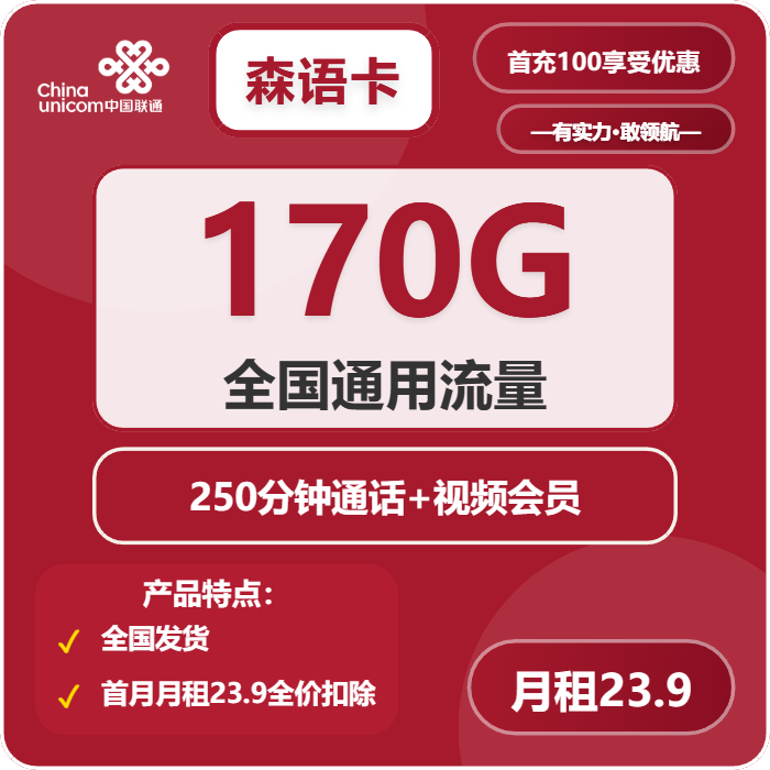 联通森语卡23.9元/月：170G流量+250分钟通话+会员（长期套餐，送长期视频会员，需提供公安码）