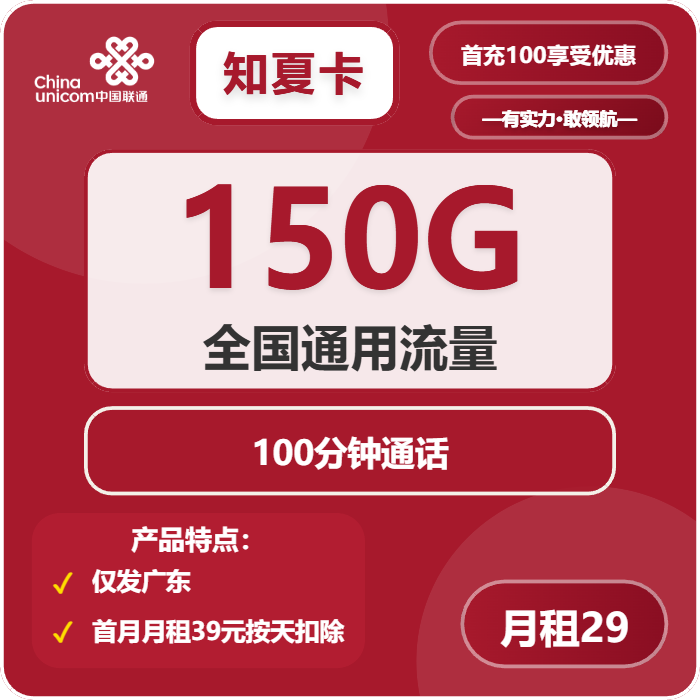 联通知夏卡29元/月：150G流量+100分钟通话（第50个月起39元月租，长期套餐，仅发广东省内）