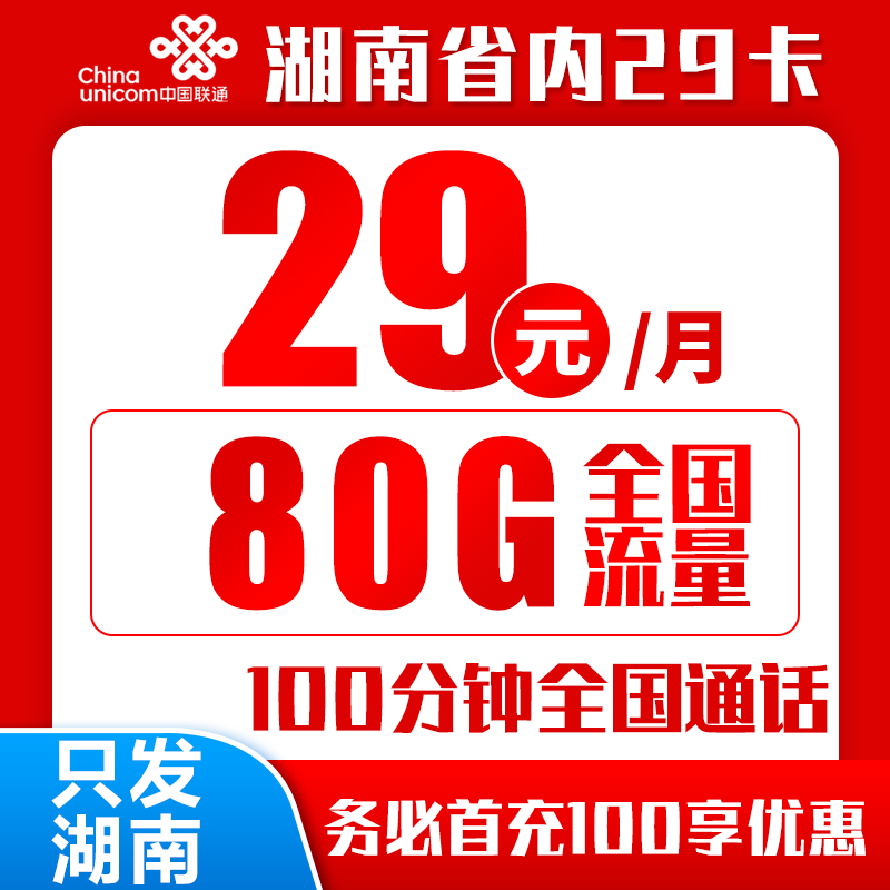 联通湖南省内29卡29元/月：80G流量+100分钟通话（长期套餐，仅发湖南省内，可选号）