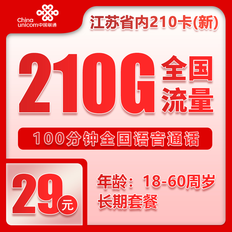 联通江苏省内210卡③29元/月：210G流量+100分钟通话（第7个月起39元月租，长期套餐，仅发江苏省内，可选号）