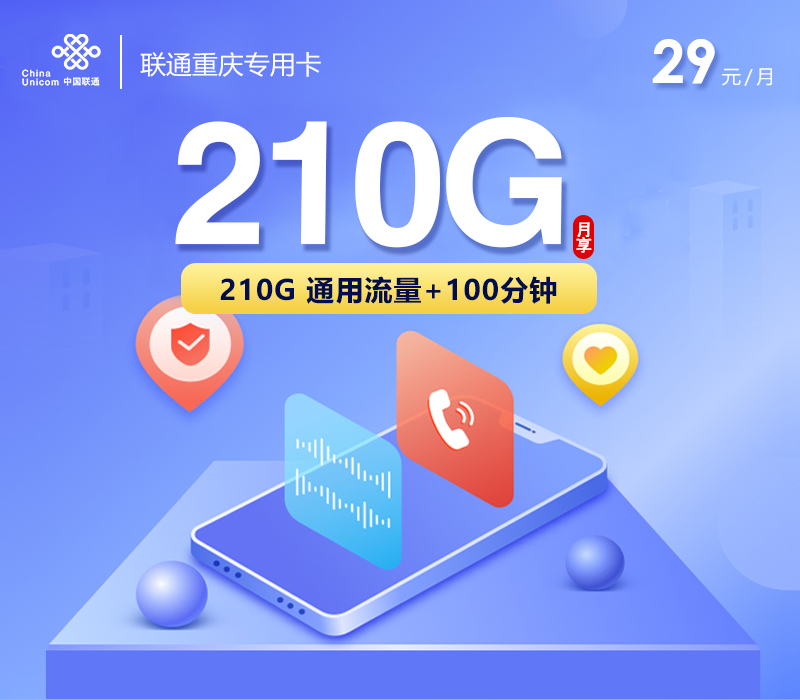 联通重庆专用卡①29元/月：210G流量+100分钟通话（仅发重庆市内）