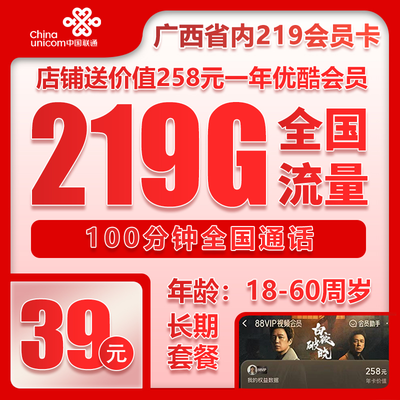 联通广西省内219会员卡39元/月：219G流量+100分钟通话（长期套餐，送1年优酷会员，仅发广西省内，可选号）
