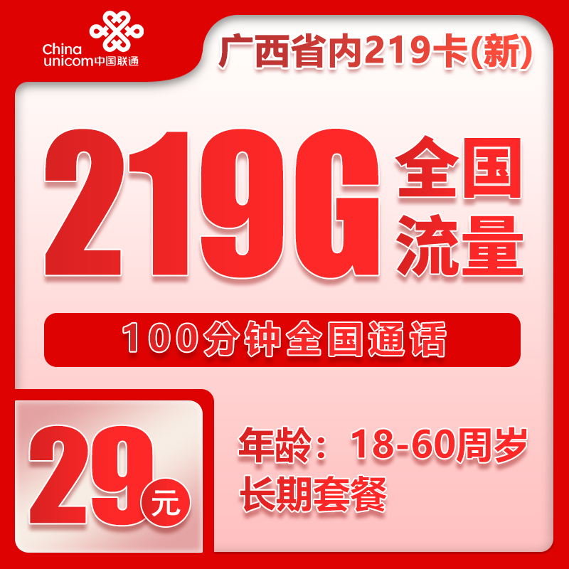 联通广西省内219卡③29元/月：219G流量+100分钟通话（第7个月起39元月租，长期套餐，仅发广西省内，可选号）