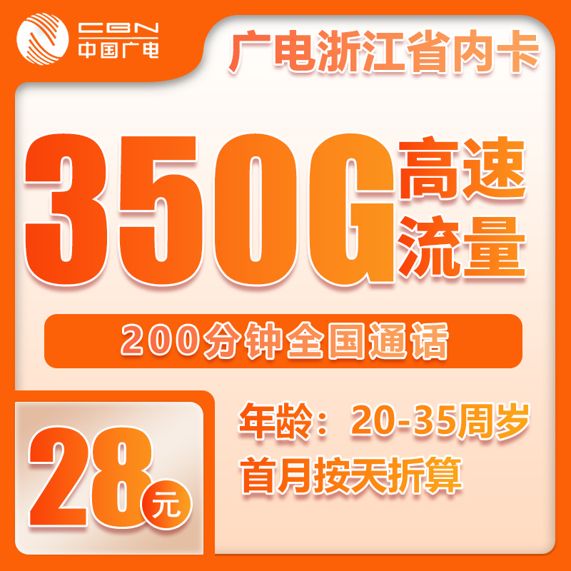 广电浙江省内卡28元/月：350G流量+200分钟通话（长期套餐，流量可结转，仅发浙江省内）
