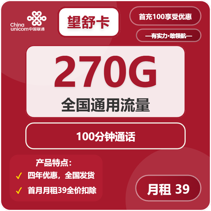 联通望舒卡39元/月：270G流量+100分钟通话（4年套餐，需提供学生证）