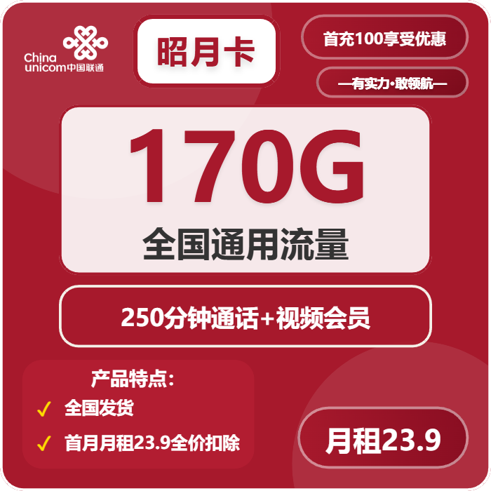 联通昭月卡23.9元/月：170G流量+250分钟通话+会员（长期套餐，送长期视频会员，需提供公安码）