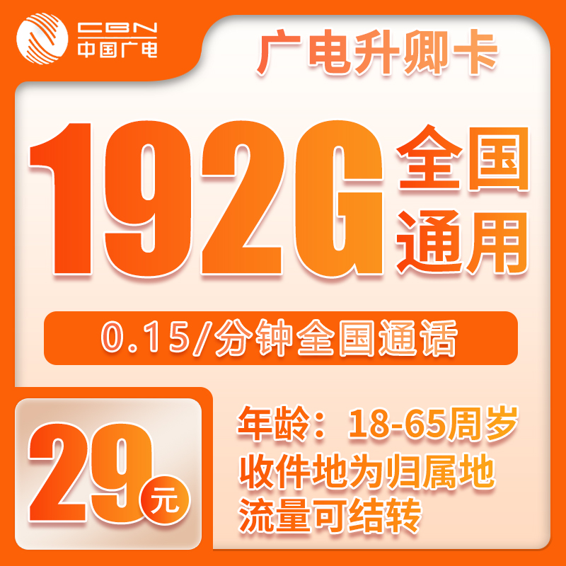 广电升卿卡⑧29元/月：192G流量+通话0.15元/分钟（5年套餐，流量可结转，收货地为归属地，可选号）