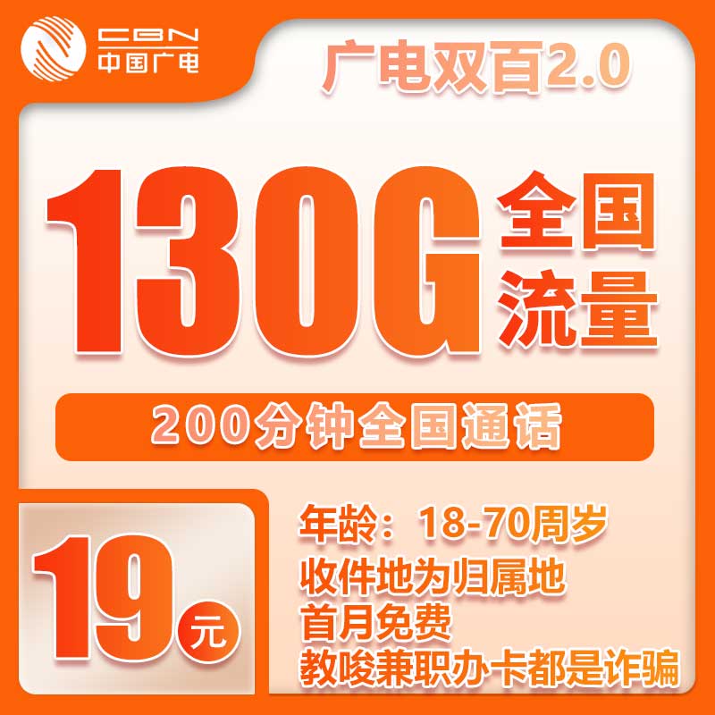 广电双百2.0卡①19元/月：130G流量+130分钟通话（第12个月起29元月租，长期套餐，收货地为归属地，可选号）