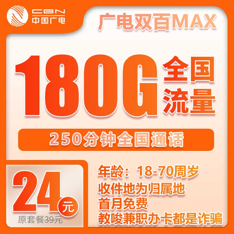广电双百MAX卡①24元/月：180G流量+250分钟通话（第12个月起39元月租，长期套餐，收货地为归属地，可选号）