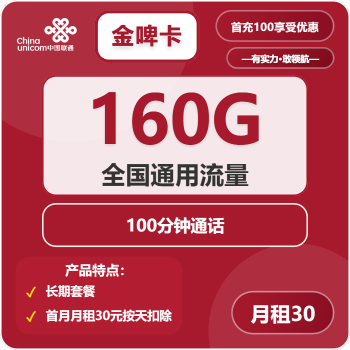 联通金啤卡30元/月：160G流量+100分钟通话（长期套餐，需提供一证通查，可发北京市）