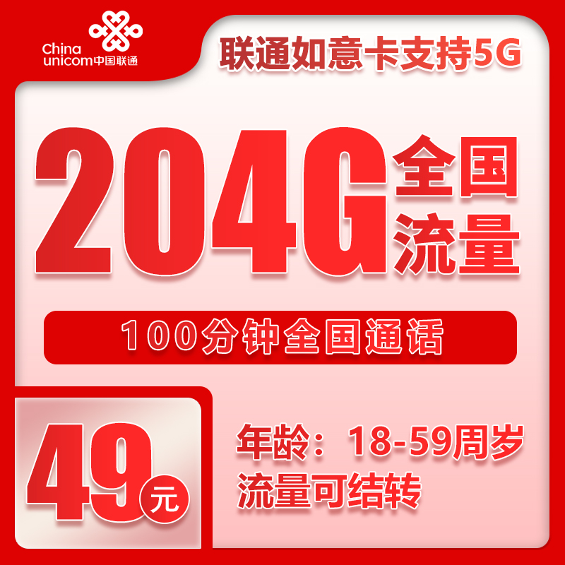 联通如意卡①49元/月：204G流量+100分钟通话（长期套餐，流量可结转，仅发安徽省内，可选号）