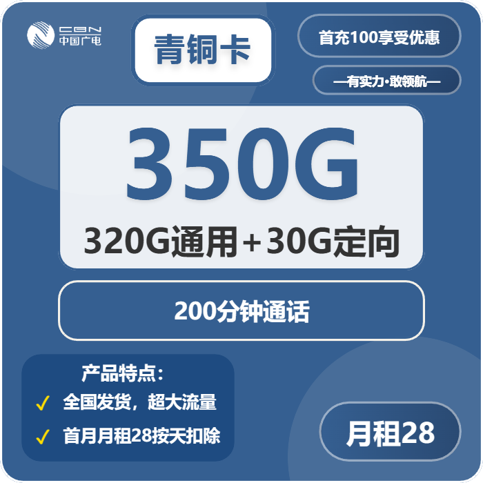 广电青铜卡28元/月：350G流量+200分钟通话（长期套餐，流量可结转）
