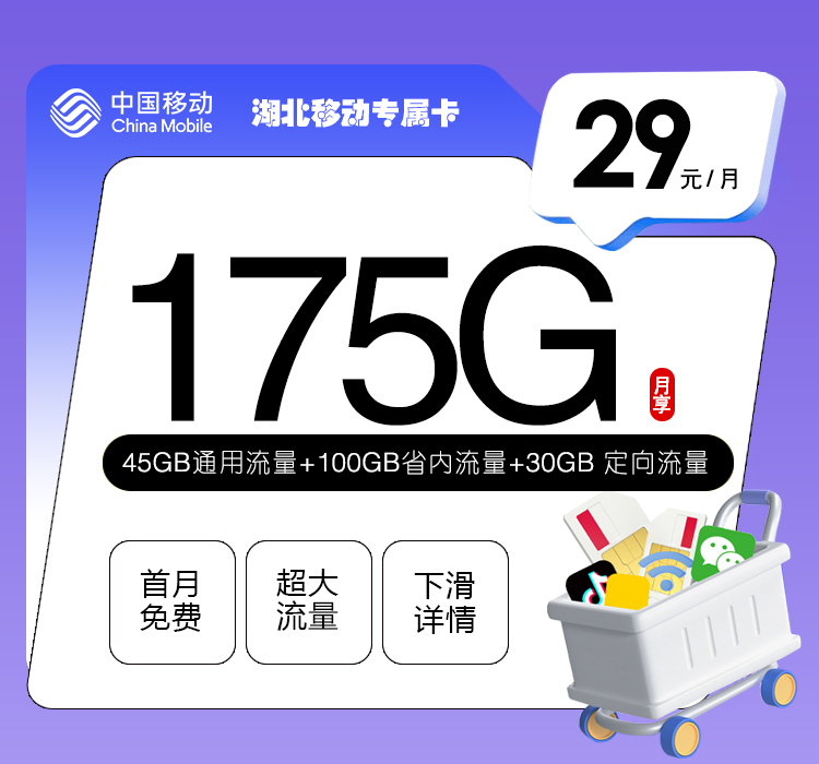 移动湖北专属卡29元/月：175G流量+通话0.1元/分钟（仅发湖北省内）