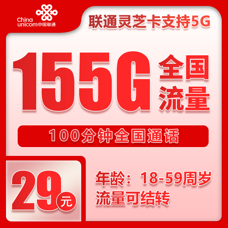 联通灵芝卡①29元/月：155G流量+100分钟通话（第7个月起39元月租，长期套餐，流量可结转，仅发安徽省内，可选号）
