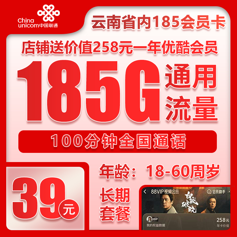 联通云南省内185会员卡39元/月：185G流量+100分钟通话（第4个年起49元月租，长期套餐，送1年优酷会员，仅发云南省内）