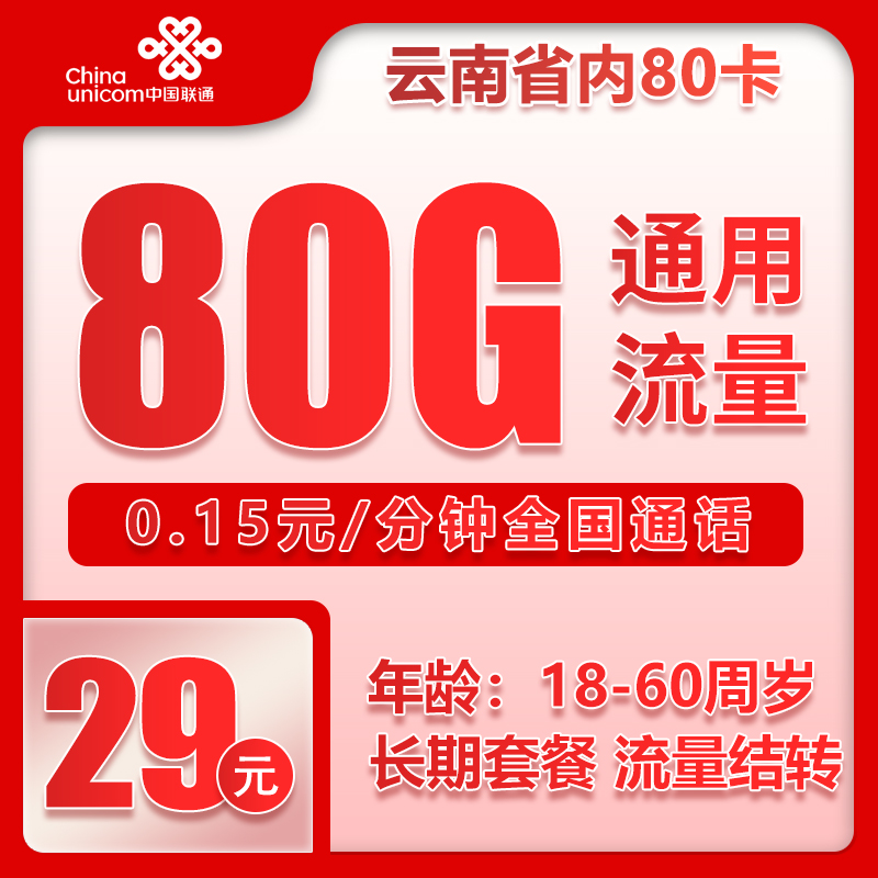 联通云南省内80卡29元/月：80G流量+通话0.15元/分钟（长期套餐，流量可结转，仅发云南省内）