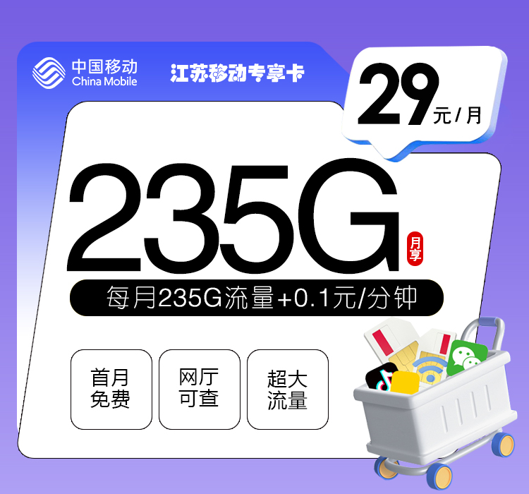 移动江苏专享卡29元/月：235G流量+通话0.1元/分钟（第14个月起39元月租，仅发江苏省内，可选号）