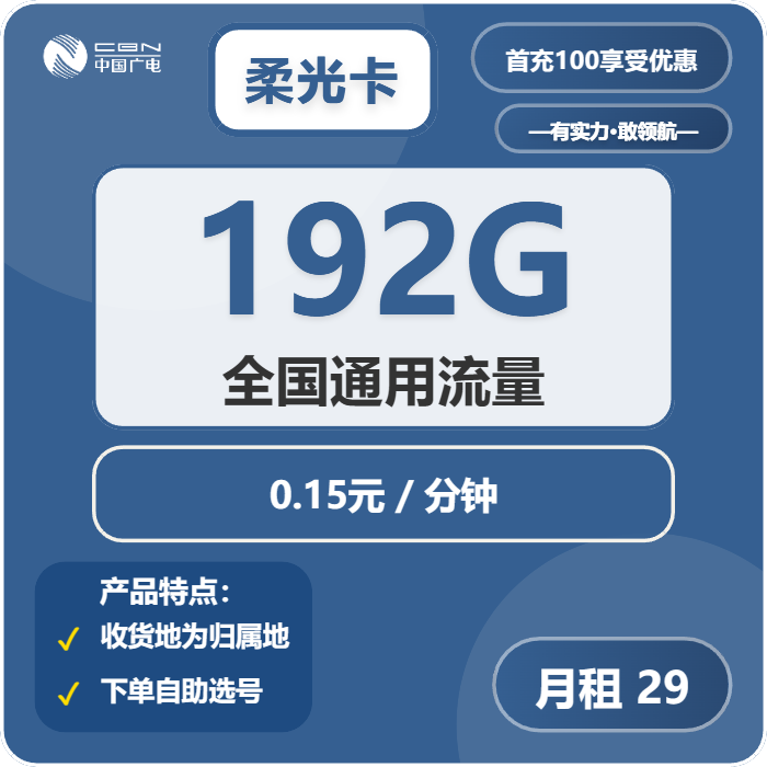 广电柔光卡29元/月：192G流量+通话0.15元/分钟（5年套餐，收货地为归属地，可选号）
