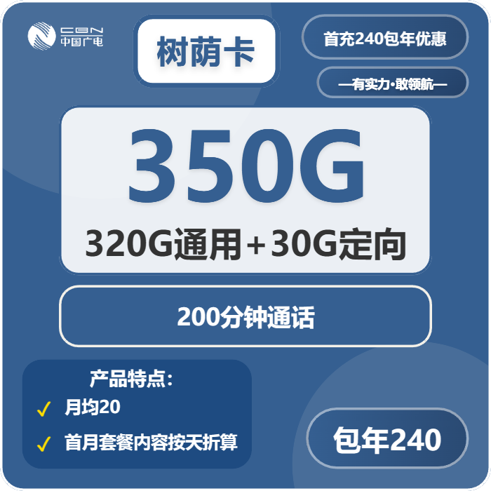 广电树荫卡240元/年：每月350G流量+200分钟通话（长期套餐）