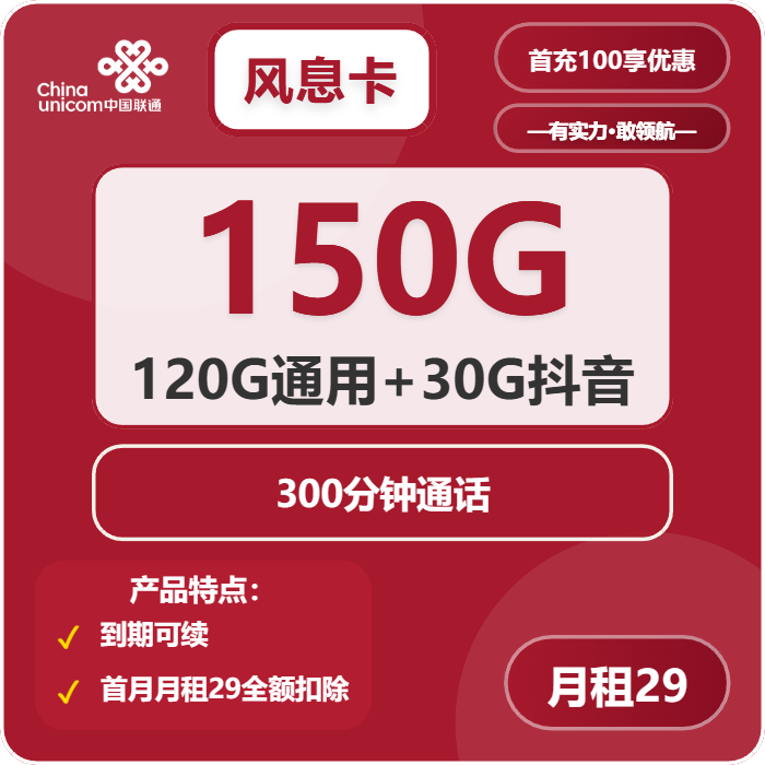 联通风息卡②29元/月：150G流量+300分钟通话+沃会员（长期套餐）