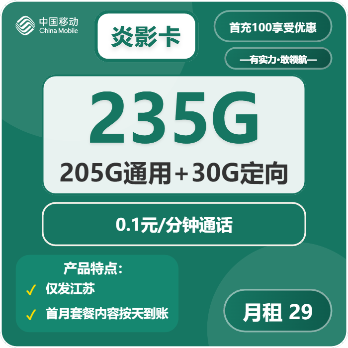 移动炎影卡29元/月：235G流量+通话0.1元/分钟（第14个月起39元月租，仅发江苏省内，可选号）