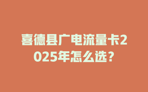 喜德县广电流量卡2025年怎么选？