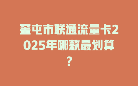 奎屯市联通流量卡2025年哪款最划算？