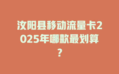汝阳县移动流量卡2025年哪款最划算？