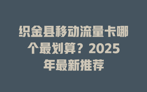 织金县移动流量卡哪个最划算？2025年最新推荐