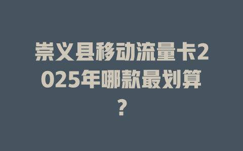 崇义县移动流量卡2025年哪款最划算？