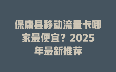 保康县移动流量卡哪家最便宜？2025年最新推荐