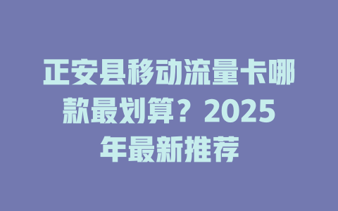 正安县移动流量卡哪款最划算?2025年最新推荐