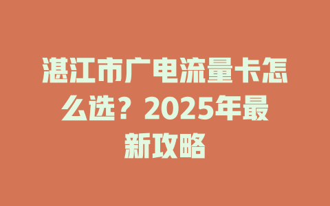 湛江市广电流量卡怎么选？2025年最新攻略