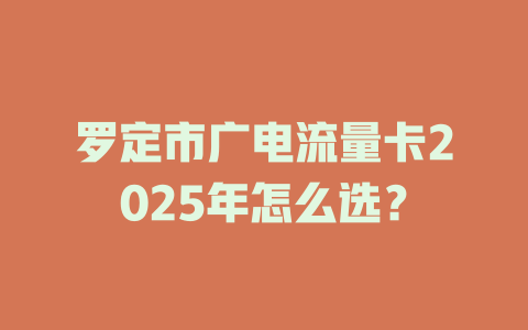 罗定市广电流量卡2025年怎么选？
