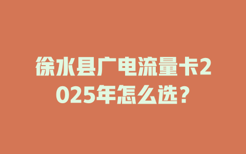 徐水县广电流量卡2025年怎么选？