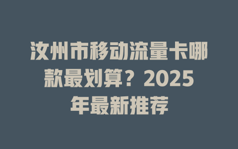 汝州市移动流量卡哪款最划算？2025年最新推荐
