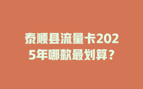 泰顺县流量卡2025年哪款最划算？