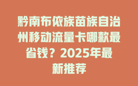 黔南布依族苗族自治州移动流量卡哪款最省钱？2025年最新推荐