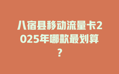 八宿县移动流量卡2025年哪款最划算？