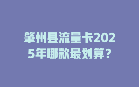肇州县流量卡2025年哪款最划算？