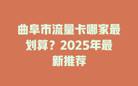 曲阜市流量卡哪家最划算？2025年最新推荐