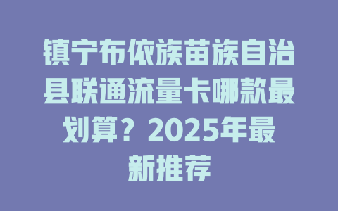 镇宁布依族苗族自治县联通流量卡哪款最划算？2025年最新推荐
