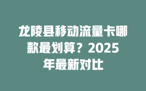 龙陵县移动流量卡哪款最划算？2025年最新对比