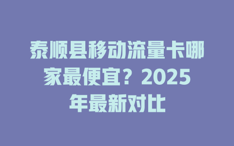 泰顺县移动流量卡哪家最便宜？2025年最新对比