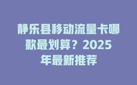 静乐县移动流量卡哪款最划算？2025年最新推荐