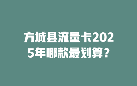方城县流量卡2025年哪款最划算？